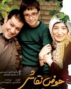 فیلم حوض نقاشی