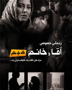 فیلم زندگی خصوصی آقا و خانوم میم