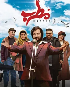 فیلم مطرب