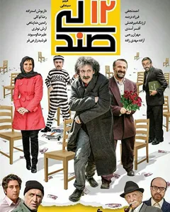 فیلم 12 صندلی