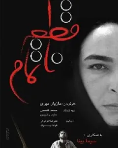 فیلم قطعه ناتمام