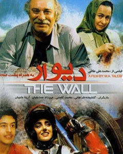 فیلم دیوار