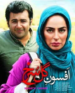 فیلم افسون گل سرخ