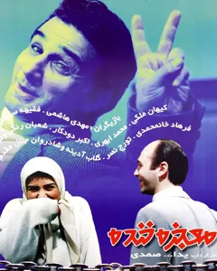 فیلم معجزه خنده