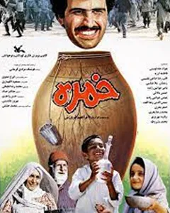 فیلم خمره