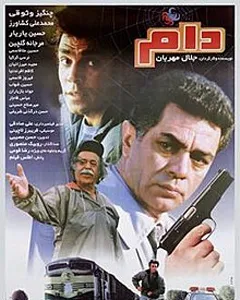 فیلم دام