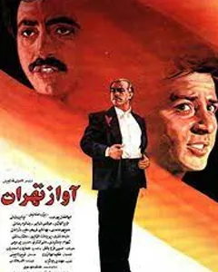 فیلم آواز تهران