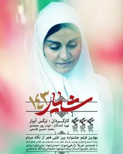 فیلم شیار 143