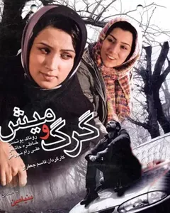 فیلم گرگ و میش