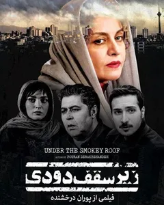 فیلم زیر سقف دودی