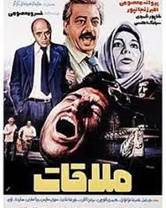 فیلم ملاقات