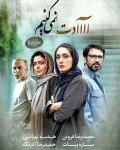 فیلم آااادت نمی کنیم