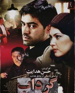 فیلم گرداب