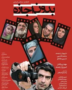 فیلم بدون اجازه