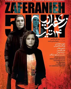 فیلم زعفرانیه 14 تیر