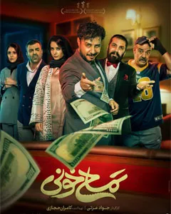 فیلم تمساح خونی