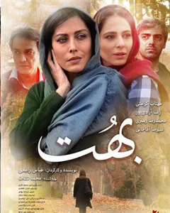 فیلم بهت