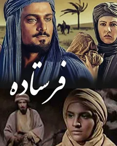 سریال فرستاده