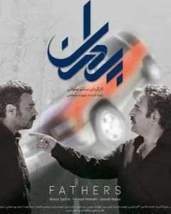 فیلم پدران