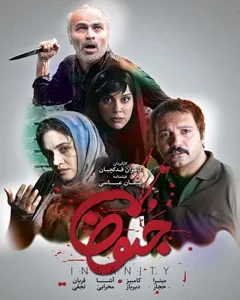 فیلم جنون