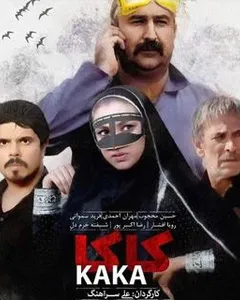 فیلم کاکا