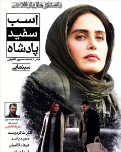 فیلم اسب سفید پادشاه