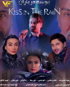 فیلم بوسه در باران