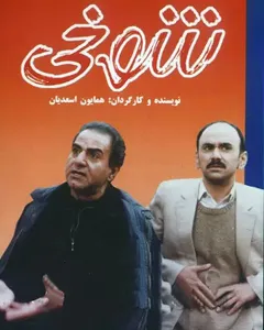 فیلم شوخی