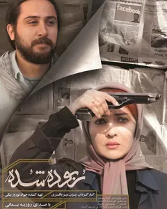 فیلم ایرانی ربوده شده