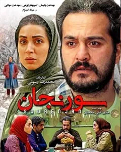 فیلم سورنجان