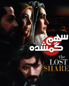 فیلم سهم گمشده