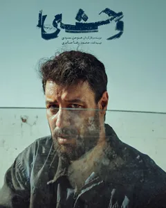 سریال وحشی