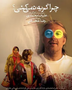 فیلم چرا گریه نمیکنی